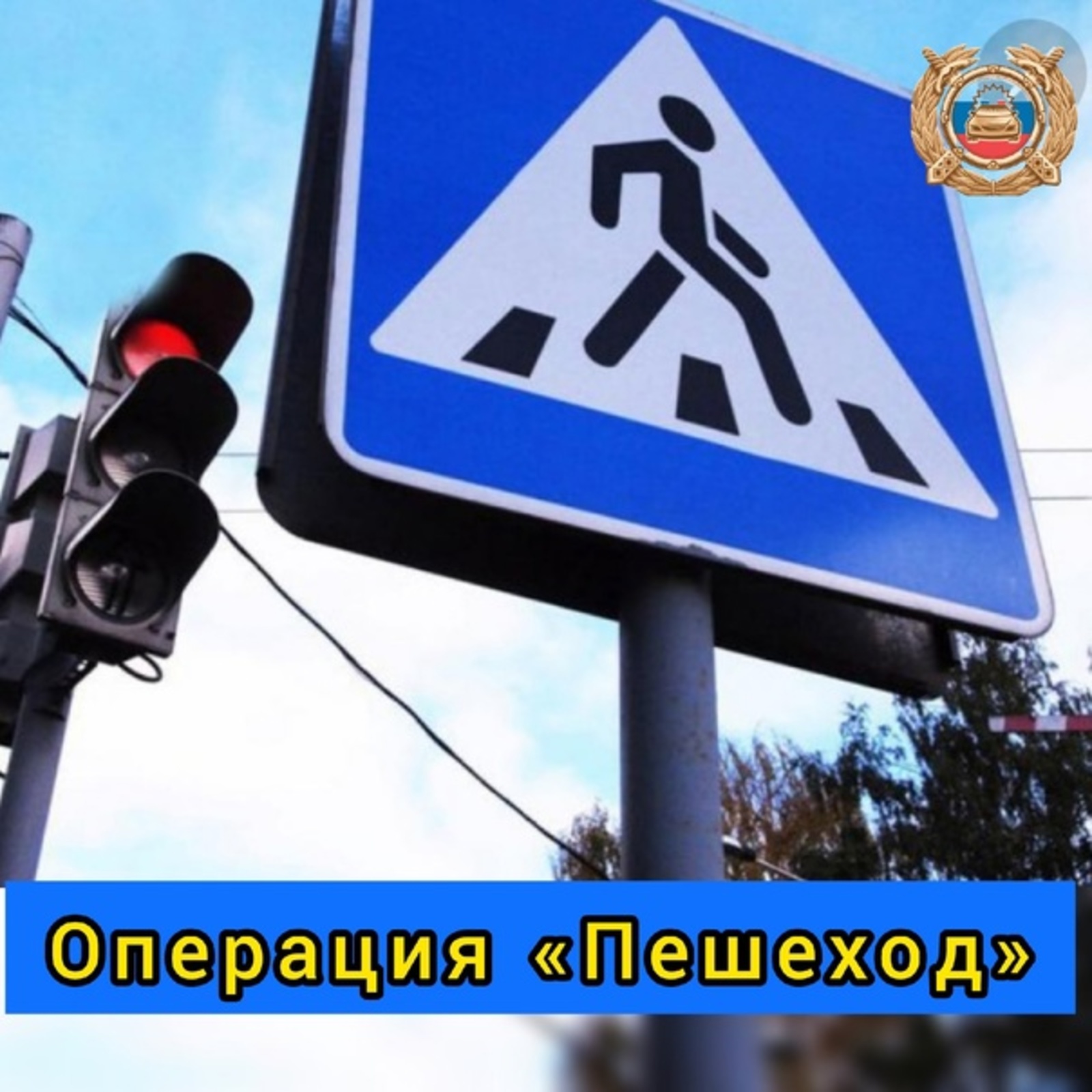 В Стерлибашевском районе проходит операция «Пешеход»