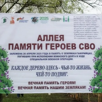 В Гафурийском районе появилась Аллея памяти героев СВО