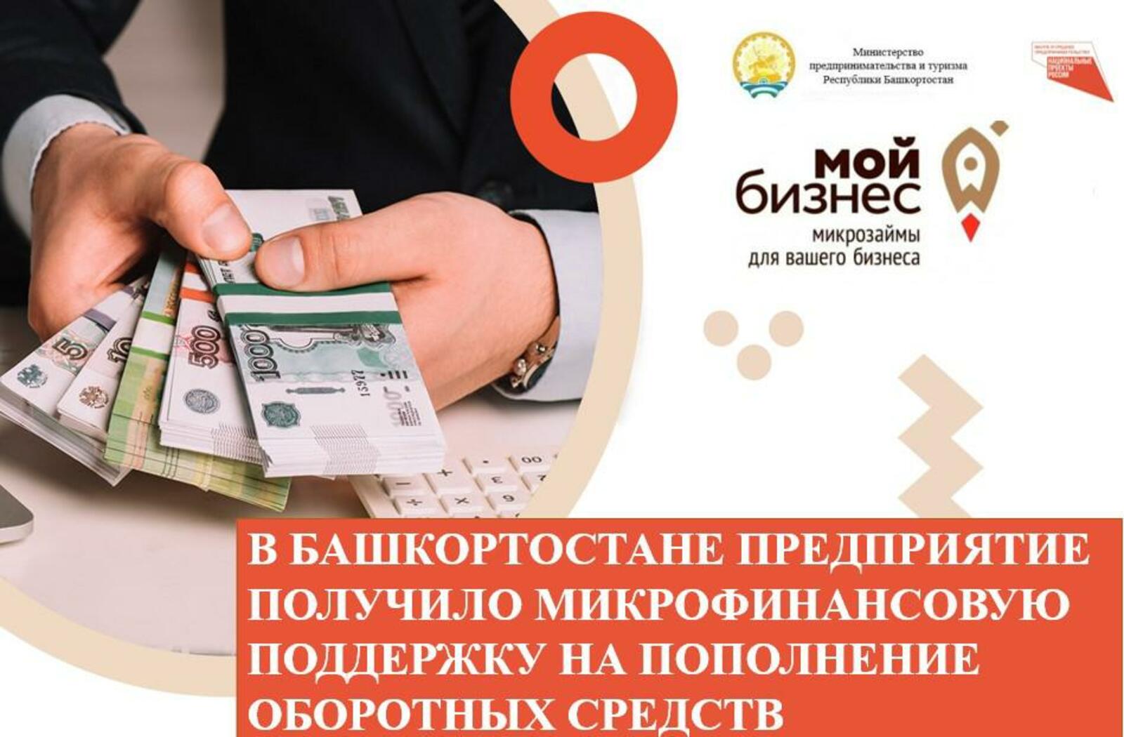 В Башкортостане предприятие получило микрофинансовую поддержку на пополнение оборотных средств