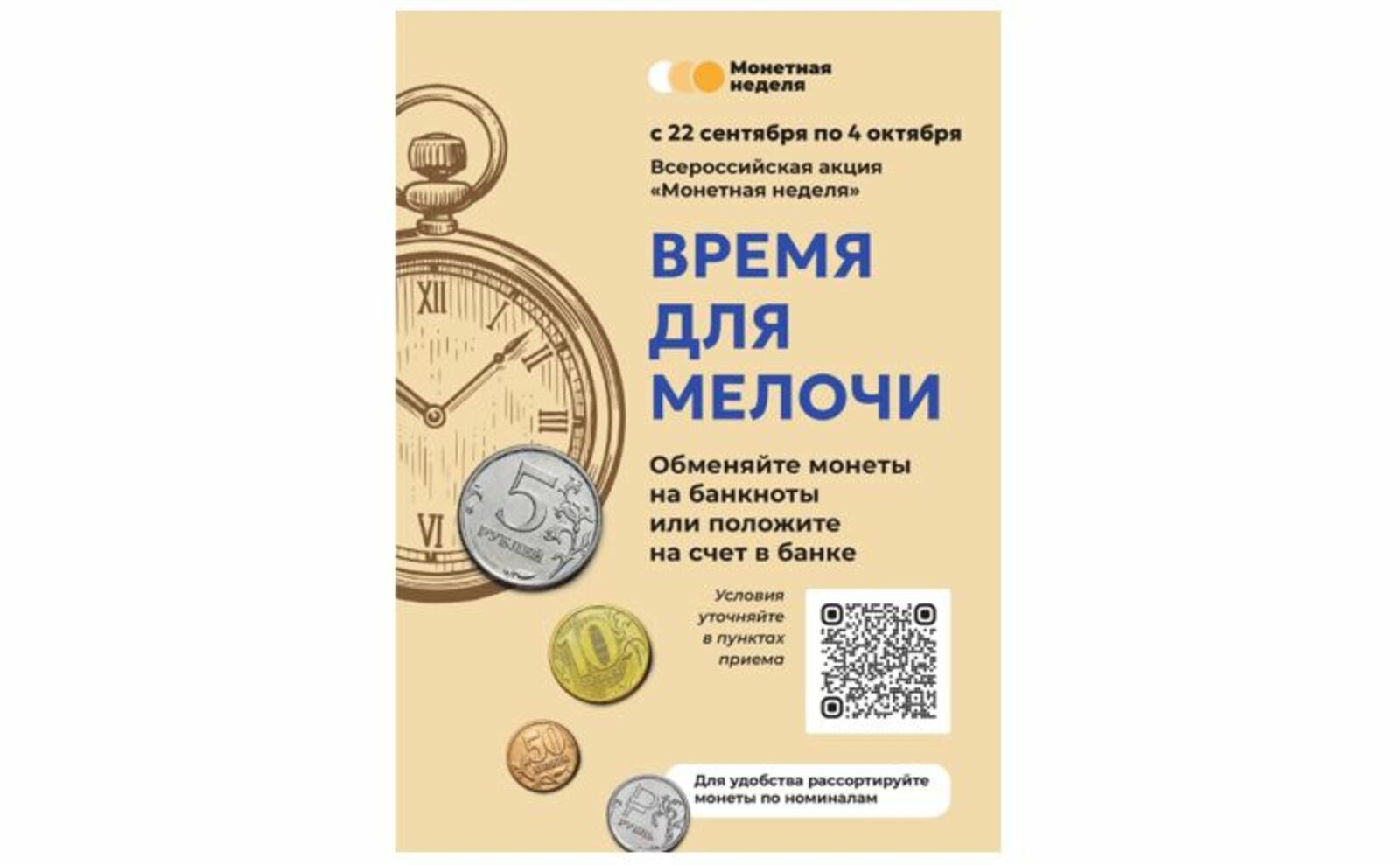 Стерлибашевцы могут принять участие в акции «Монетная неделя»