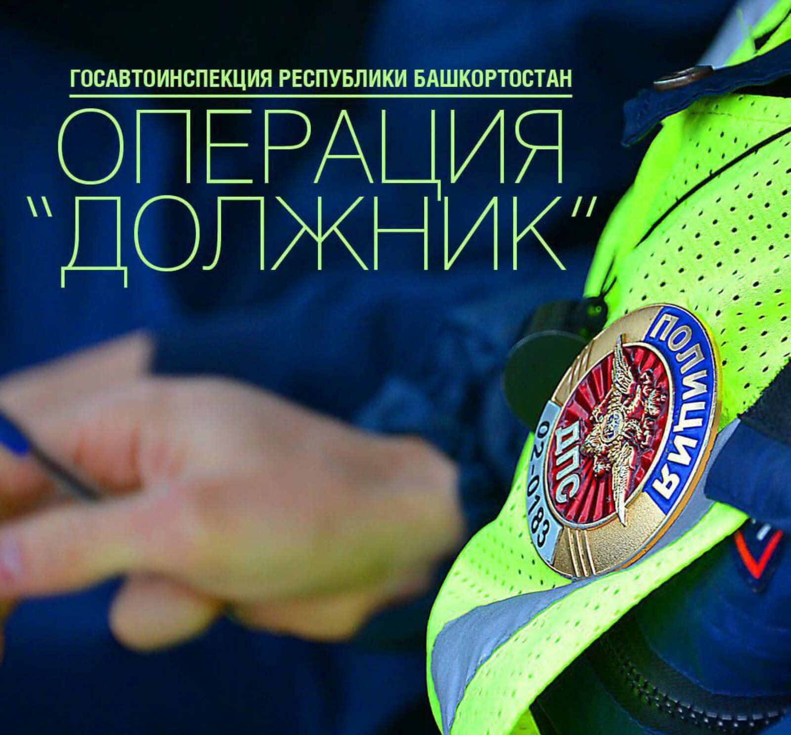 В Башкирии стартовала операция  "Должник"