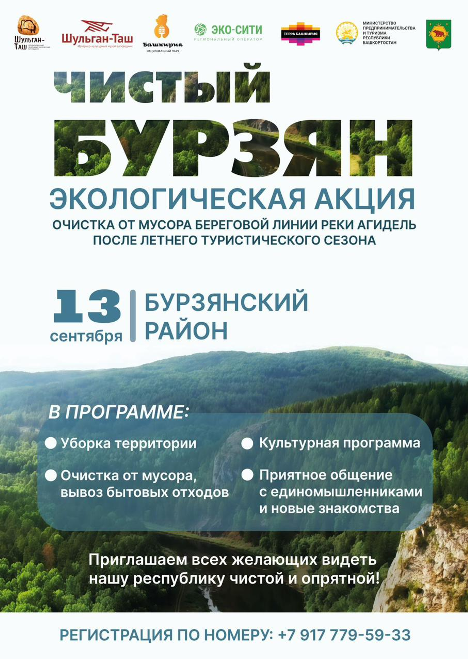 В Башкортостане состоится экологическая акция «Чистый Бурзян»
