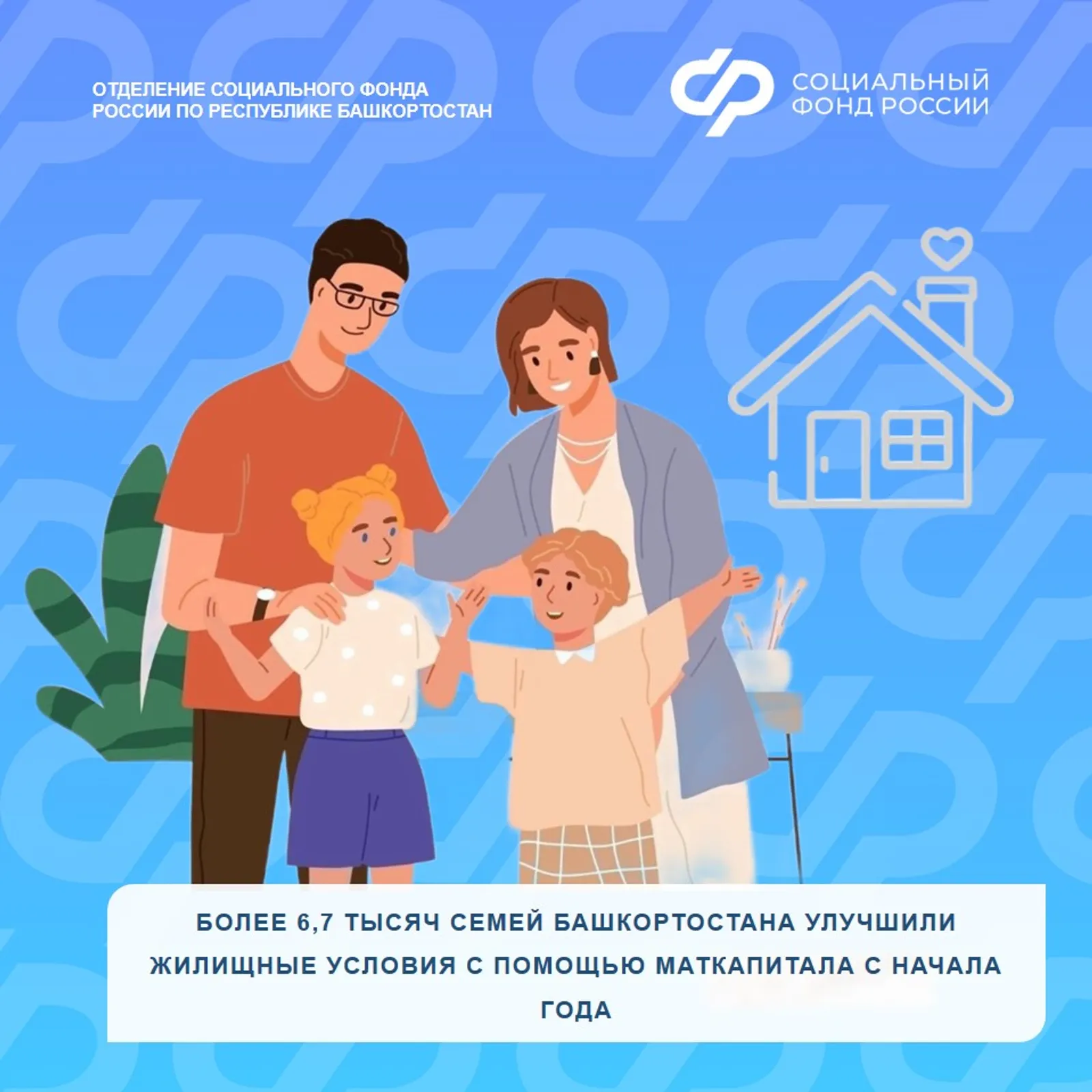Более 6,7 тысяч семей улучшили жилищные условия с помощью маткапитала