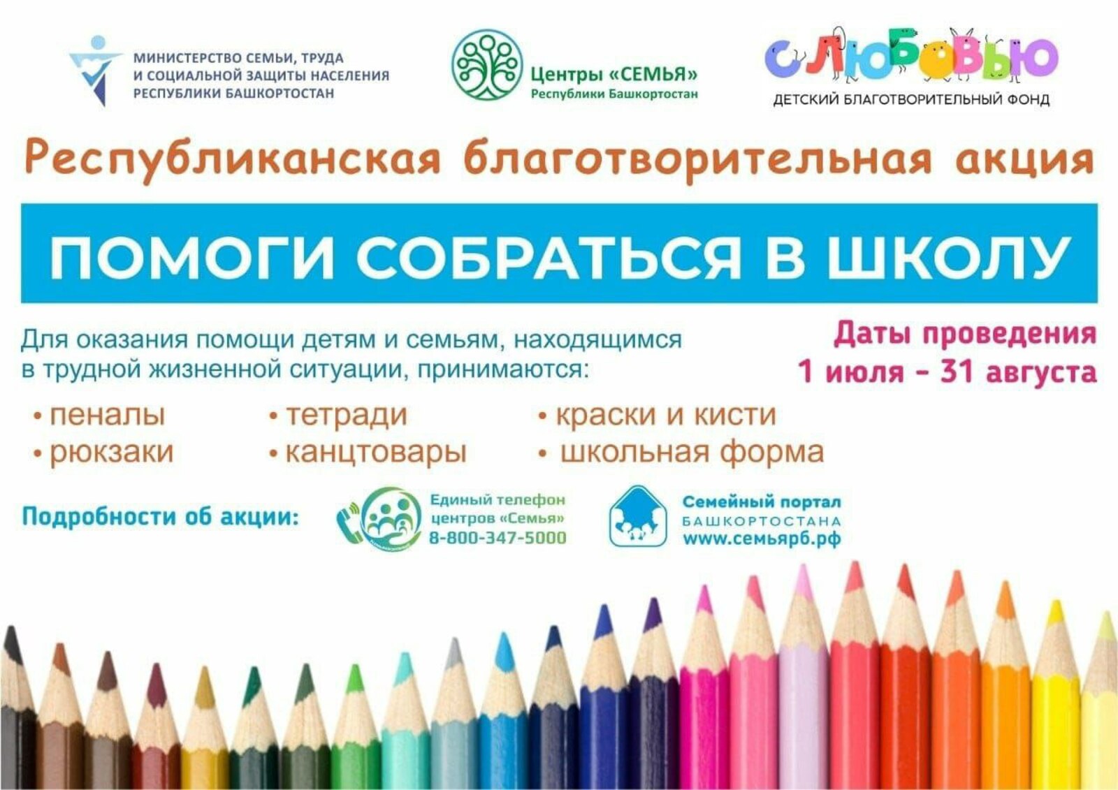 Когда добро собирает портфель