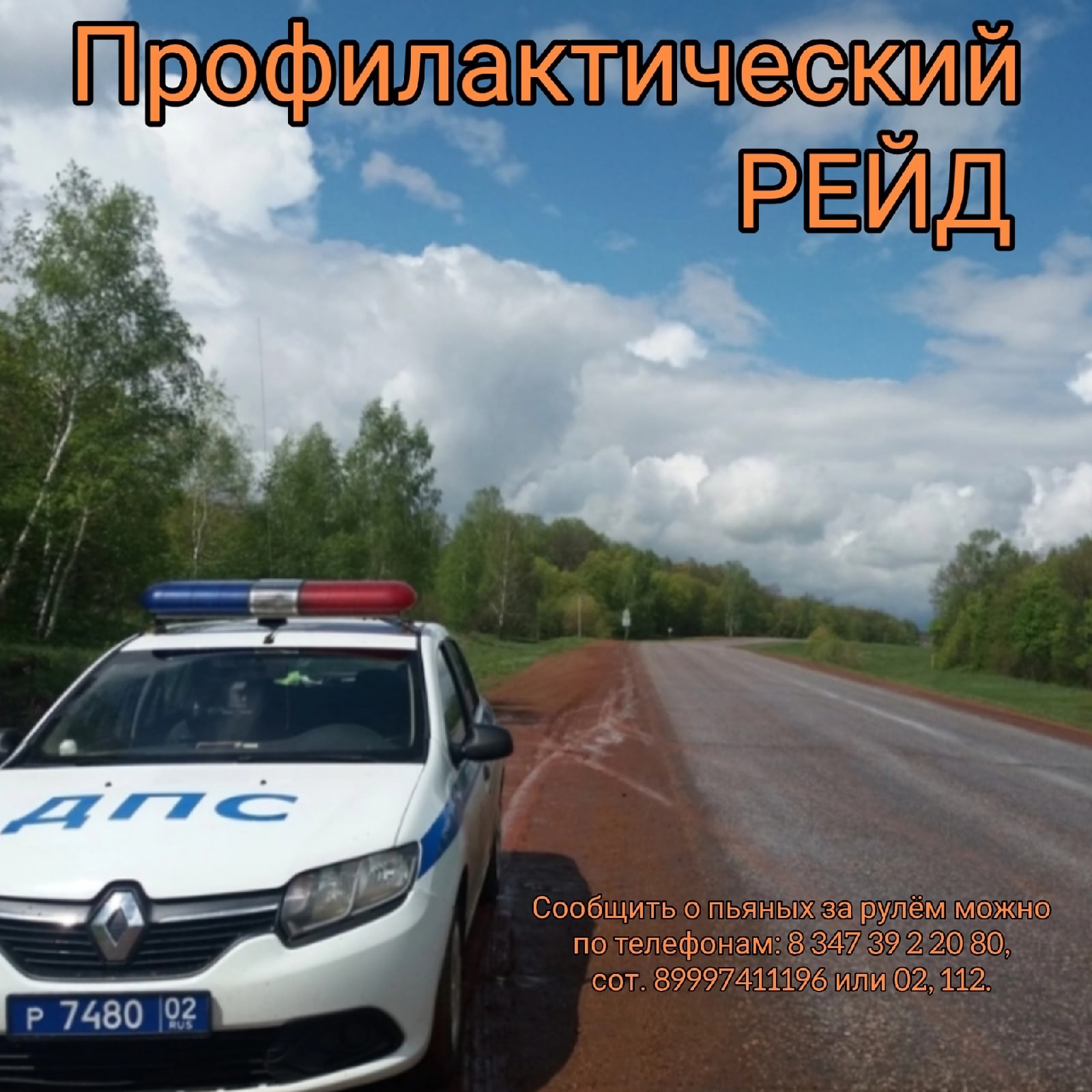 Сегодня, 2 сентября, на дорогах Стерлибашевского района пройдёт профилактический рейд
