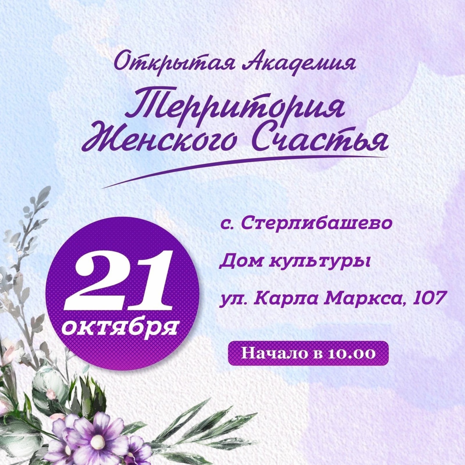 21 октября в с.Стерлибашево состоится открытая Академия «Территория Женского счастья»