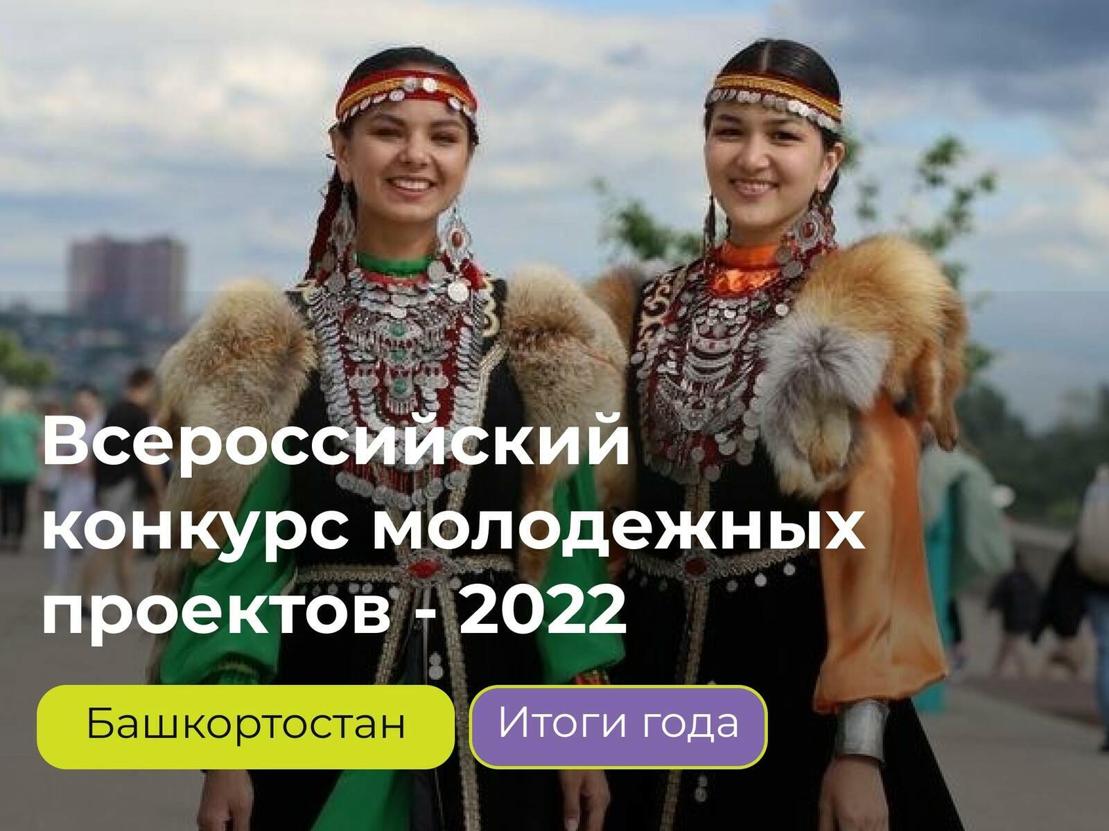 Более 56 млн рублей грантовой поддержки привлекли молодежные проекты из Башкортостана в 2022 году