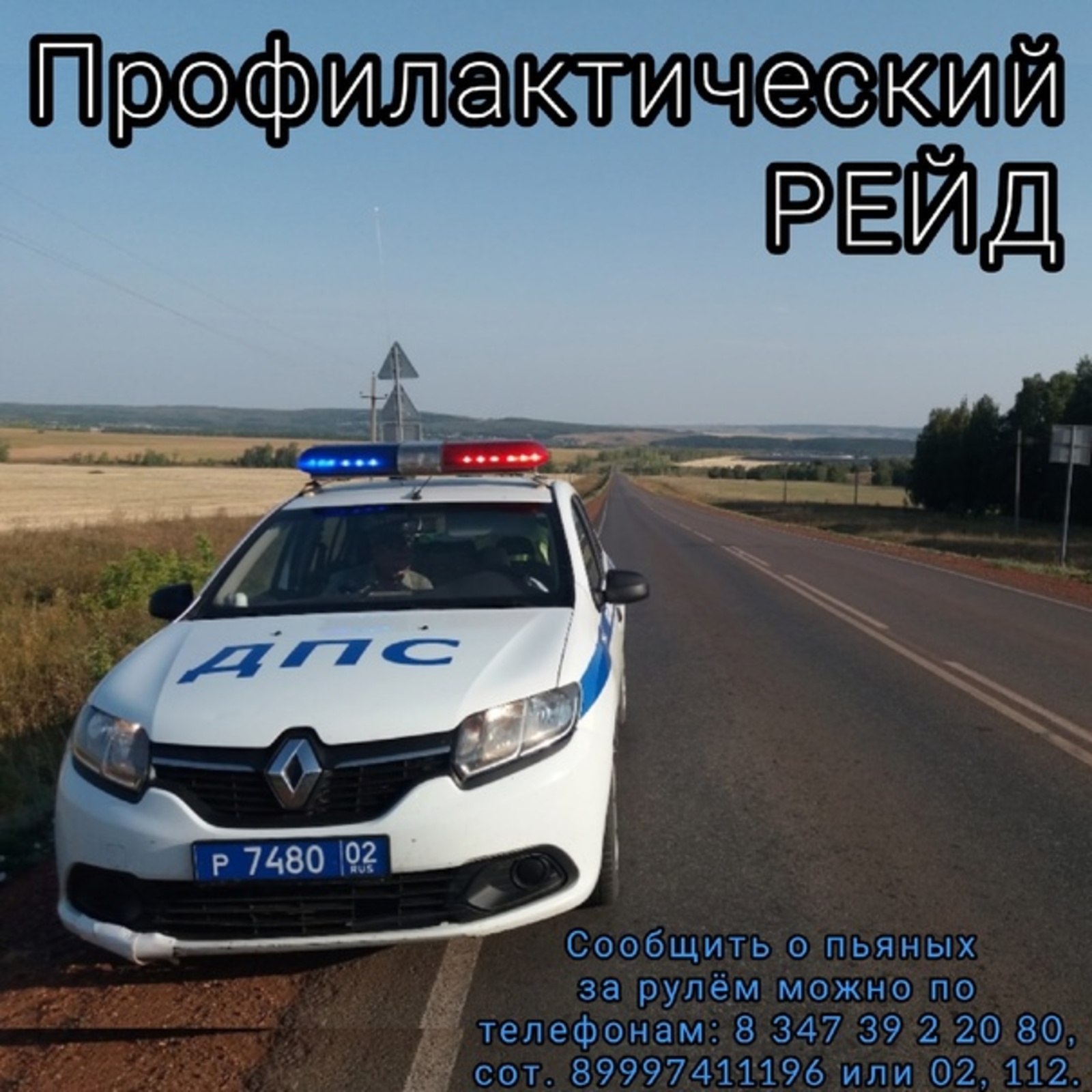 Госавтоинспекция Стерлибашевского района предупредила о рейдах на дорогах