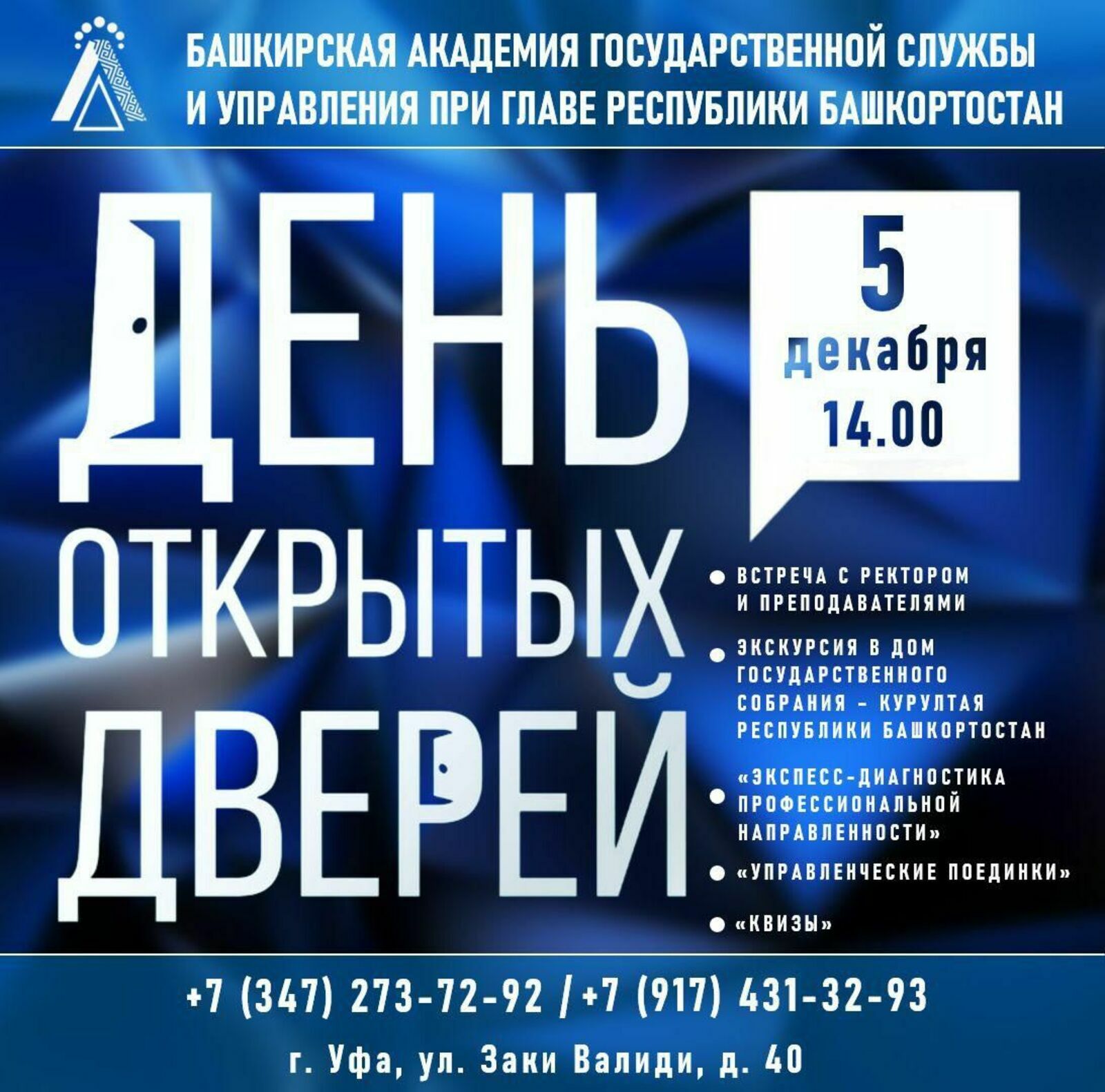 БАГСУ приглашает на День открытых дверей