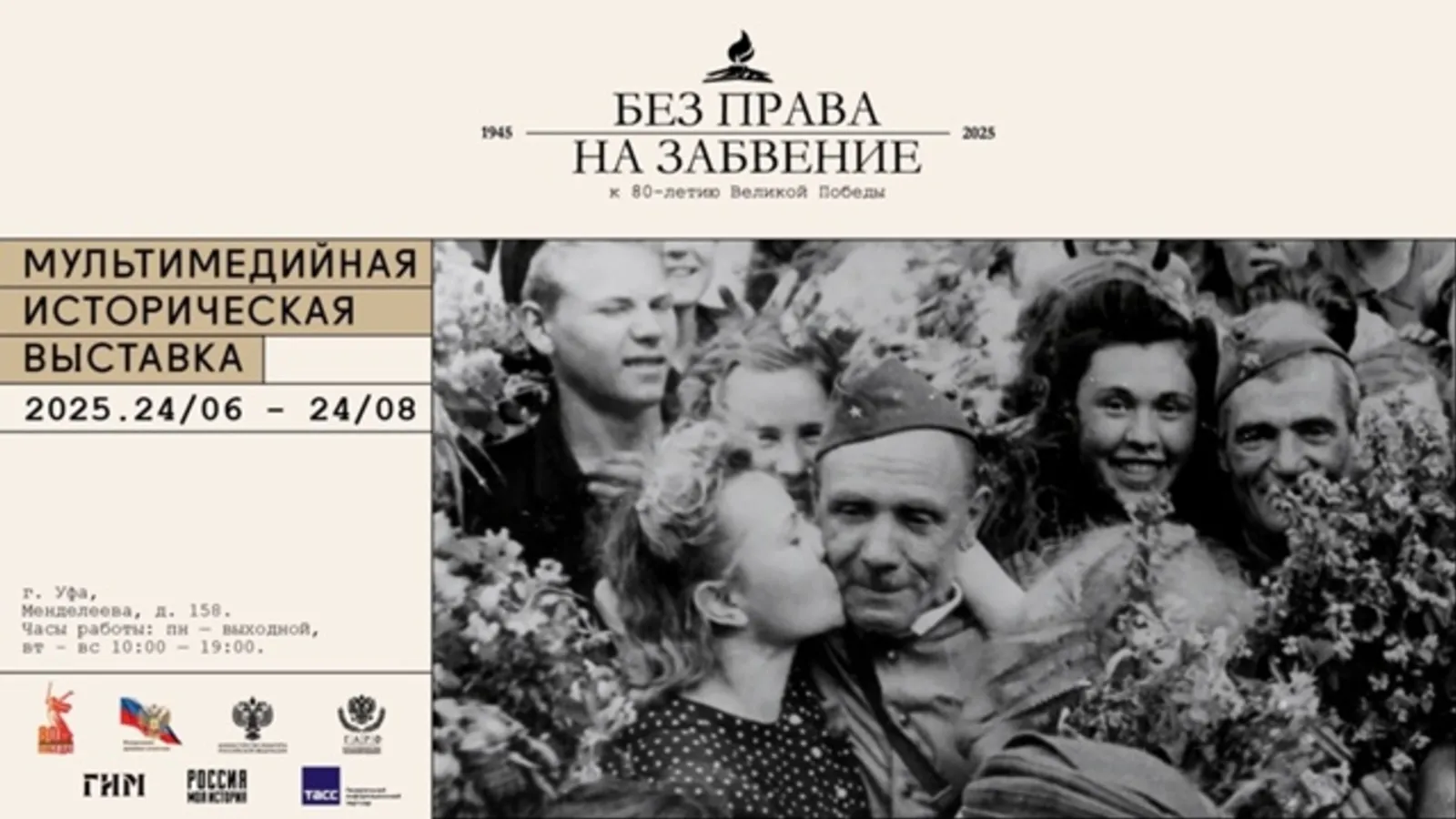 В Уфимском историческом парке открылась выставка «Без права на забвение»