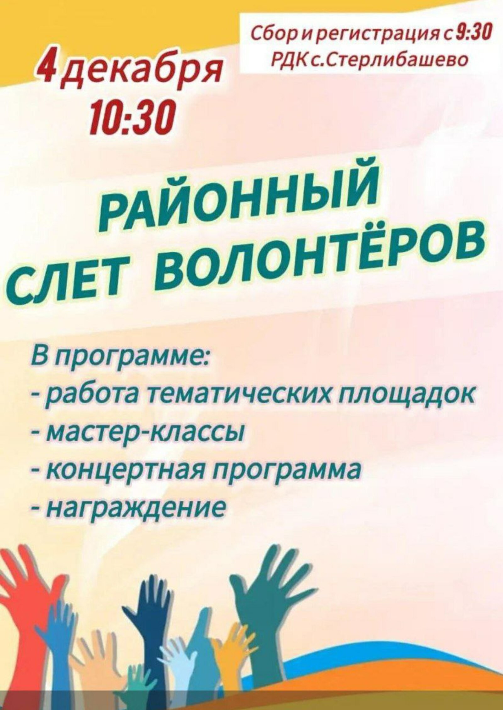 Приглашаем на Слёт волонтёров