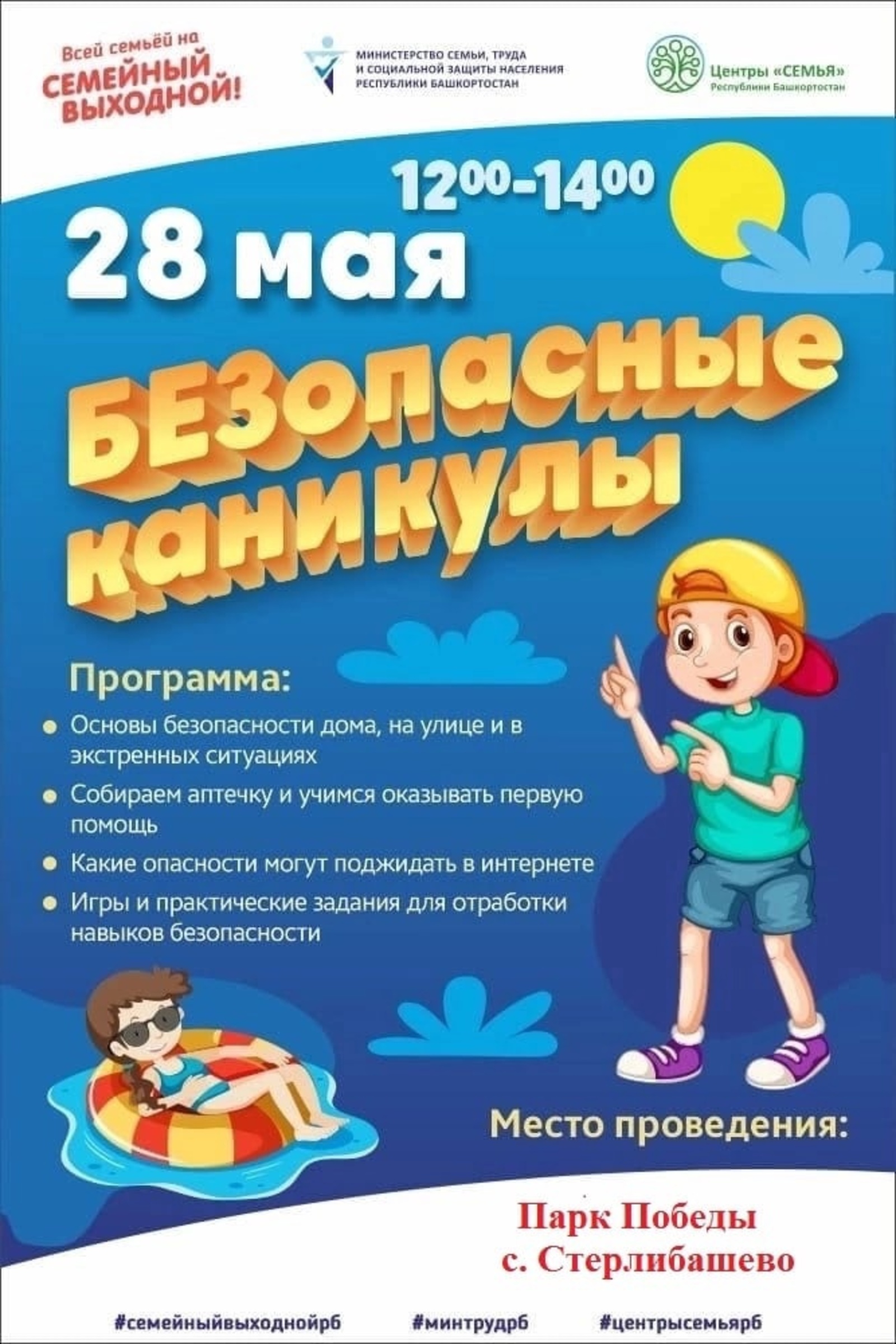 Приглашаем всех присоединится к Семейному выходному «БЕЗопасные каникулы», который пройдёт 28 мая в Парке Победы с.Стерлибашево