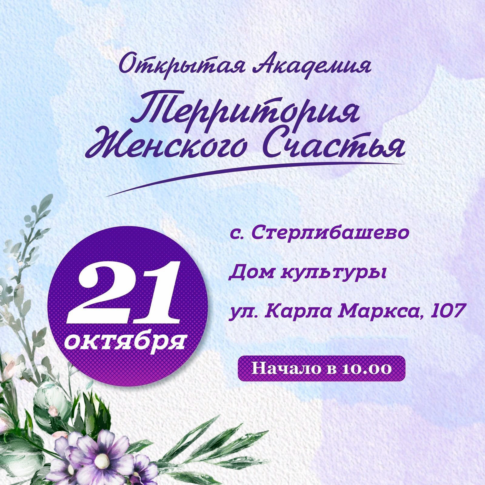 Сегодня, 21 октября, в РДК с.Стерлибашево проходит Открытая Академия «Территория женского счастья»