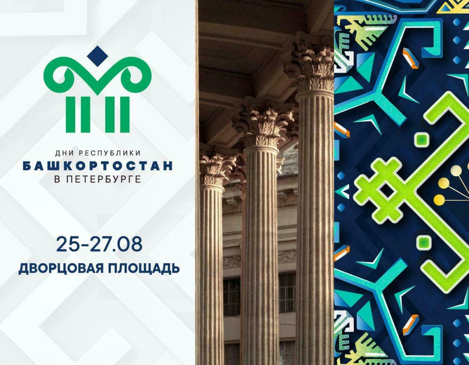 В Санкт-Петербурге Башкортостан представит грандиозную культурную программу