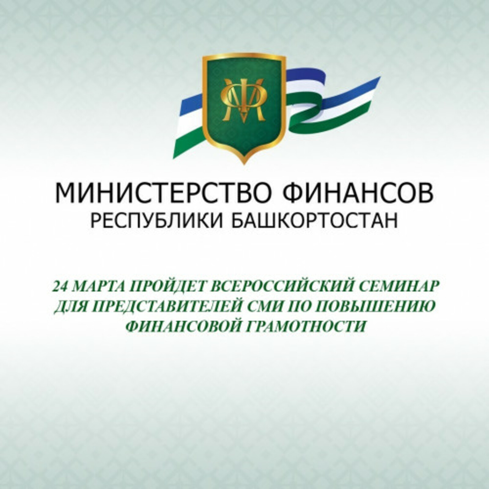24 марта пройдет Всероссийский семинар для представителей СМИ по повышению финансовой грамотности