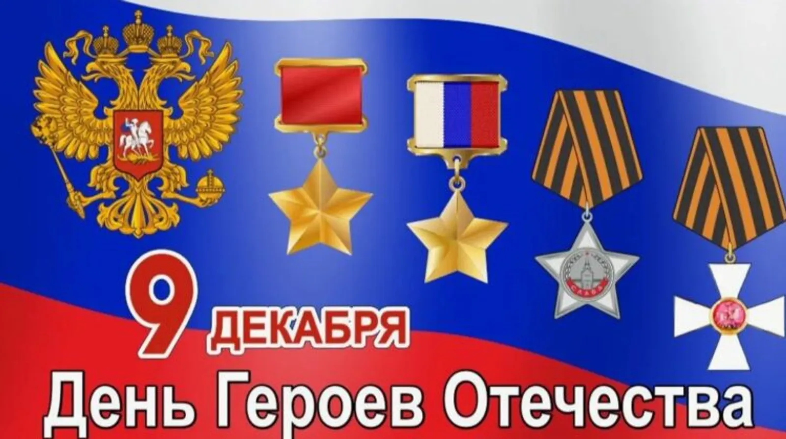 9 декабря - День Героев Отечества