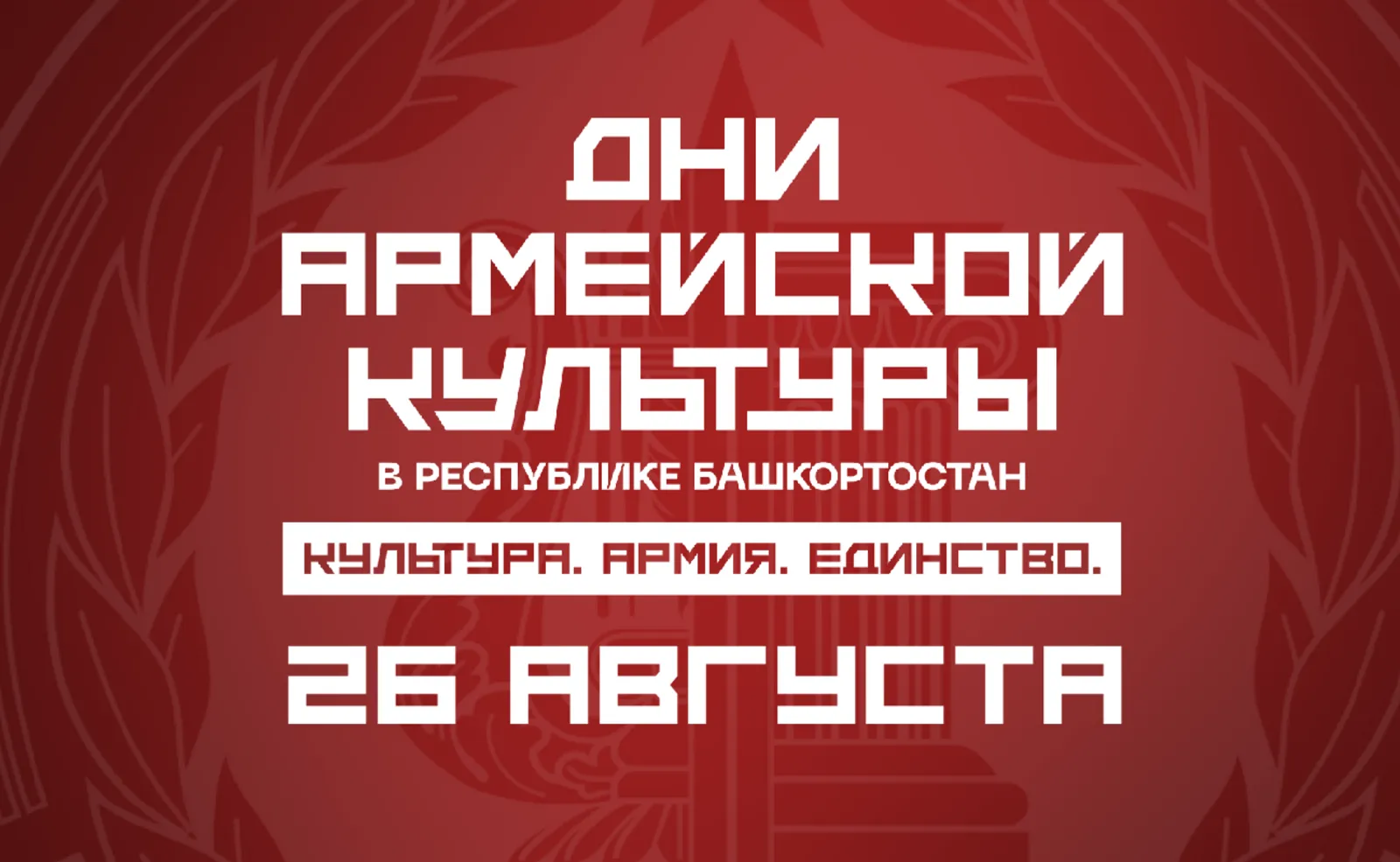 «Дни армейской культуры»: события 26 августа
