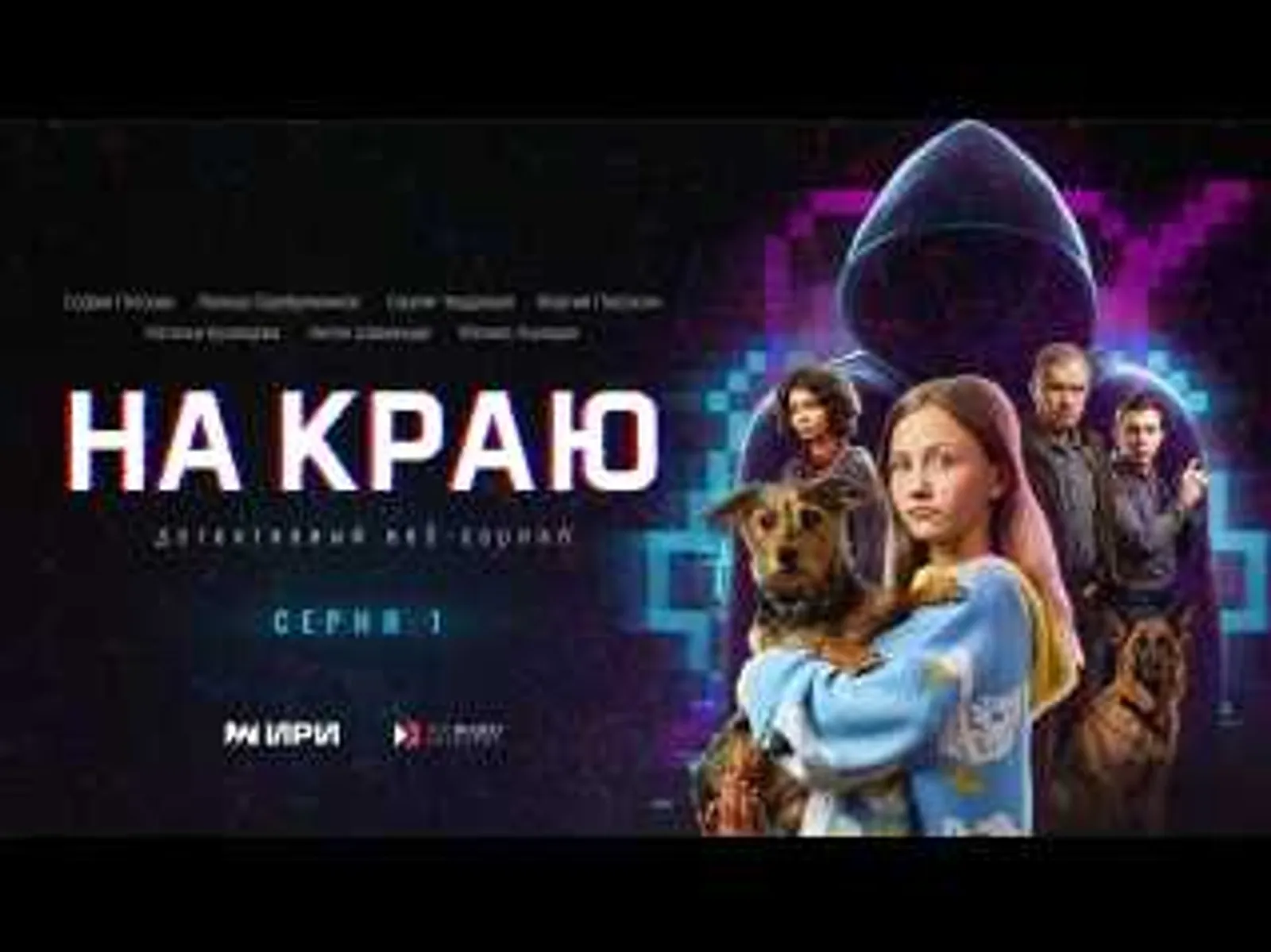 «На краю»