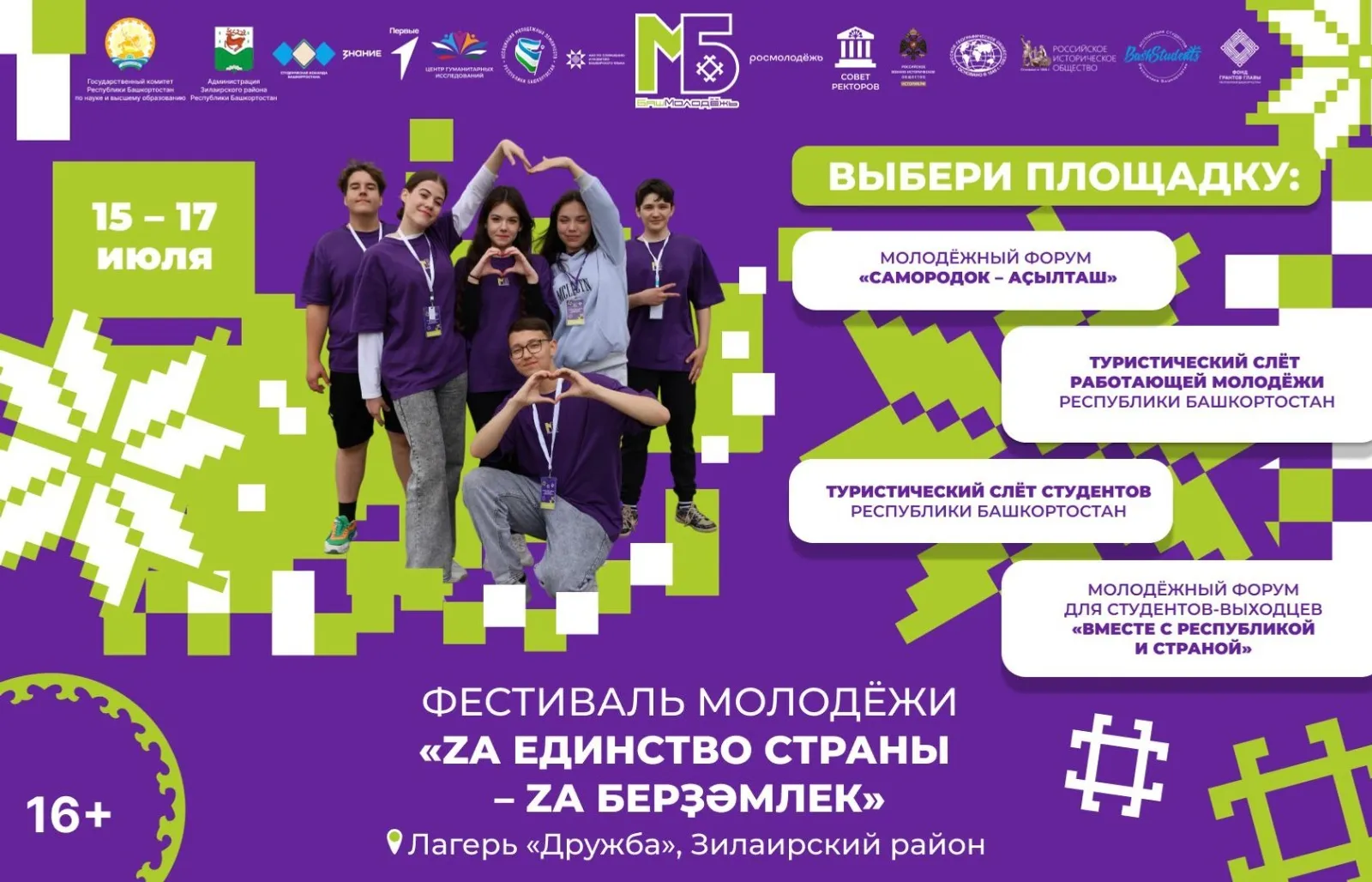 В Зилаирском районе республики пройдет фестиваль «Za единство страны»