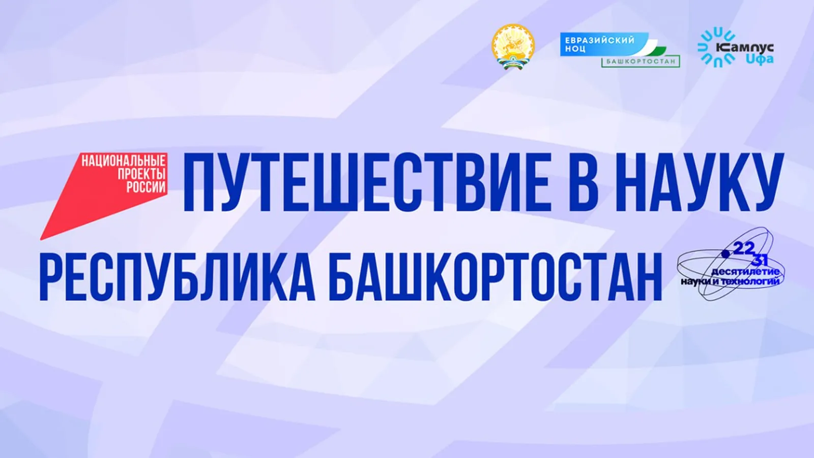 Федеральные СМИ начнут научное путешествие по Башкортостану