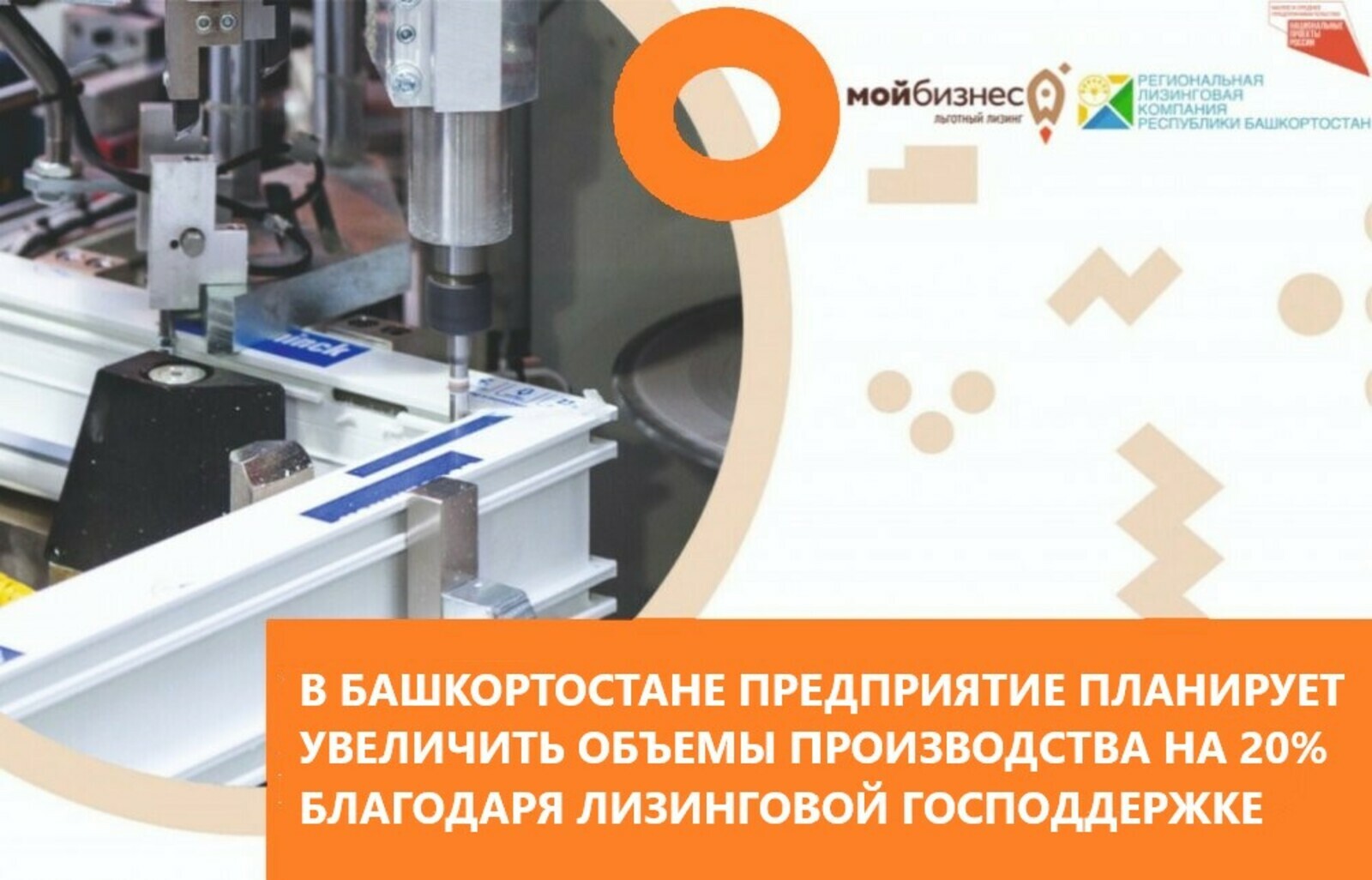 В Башкортостане предприятие планирует увеличить объемы производства на 20% благодаря лизинговой господдержке