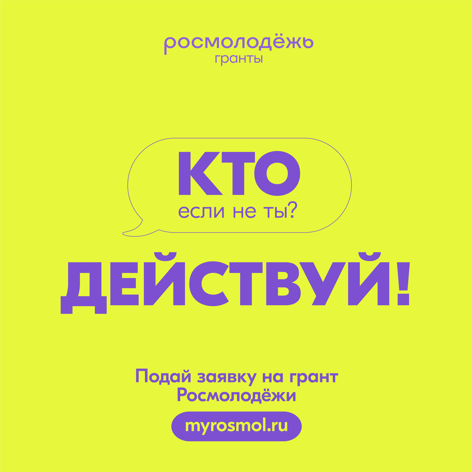Открыт прием заявок на конкурс молодёжных проектов «Росмолодежь.Гранты 2 сезон»