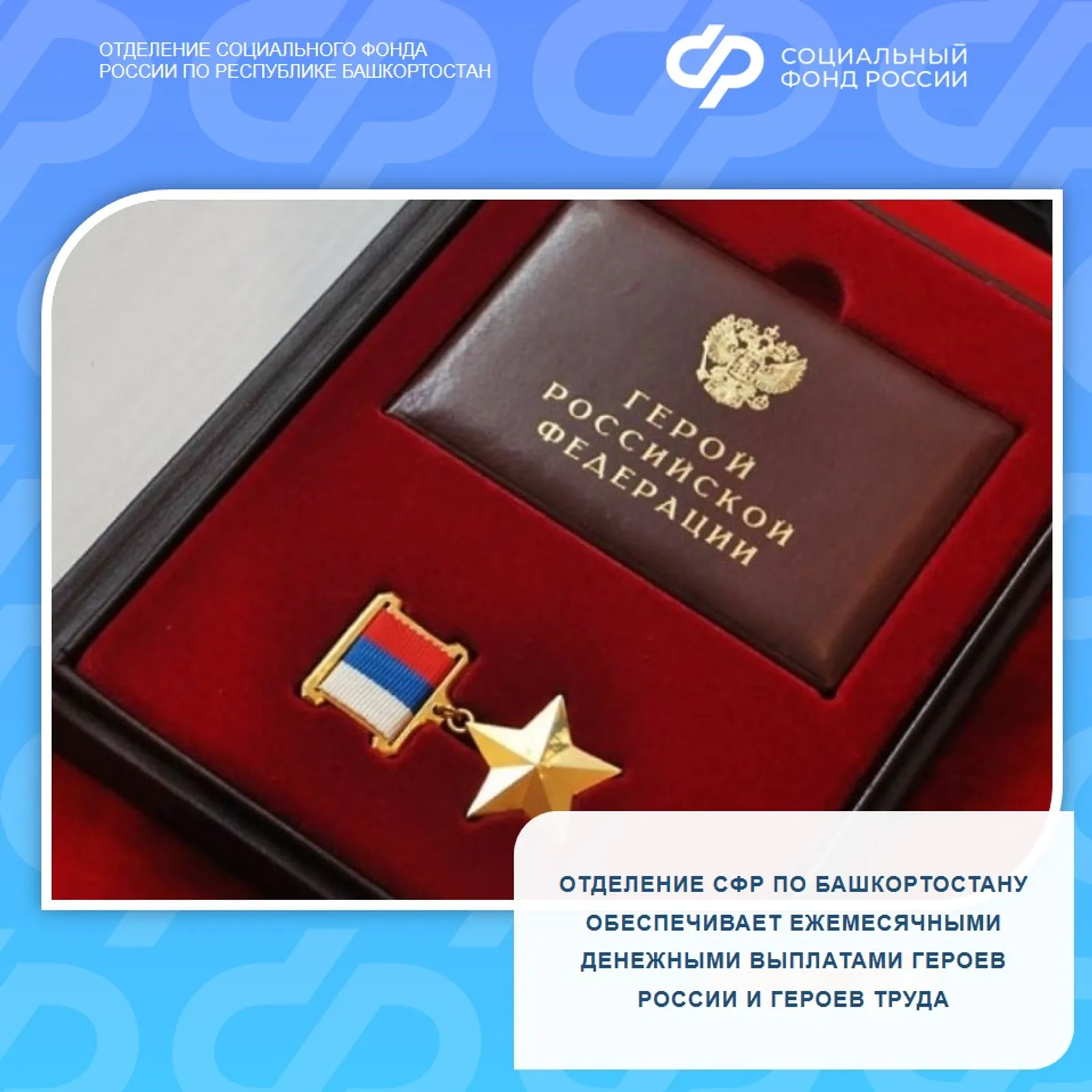 Ежемесячные денежные выплаты для Героев России и Героев Труда