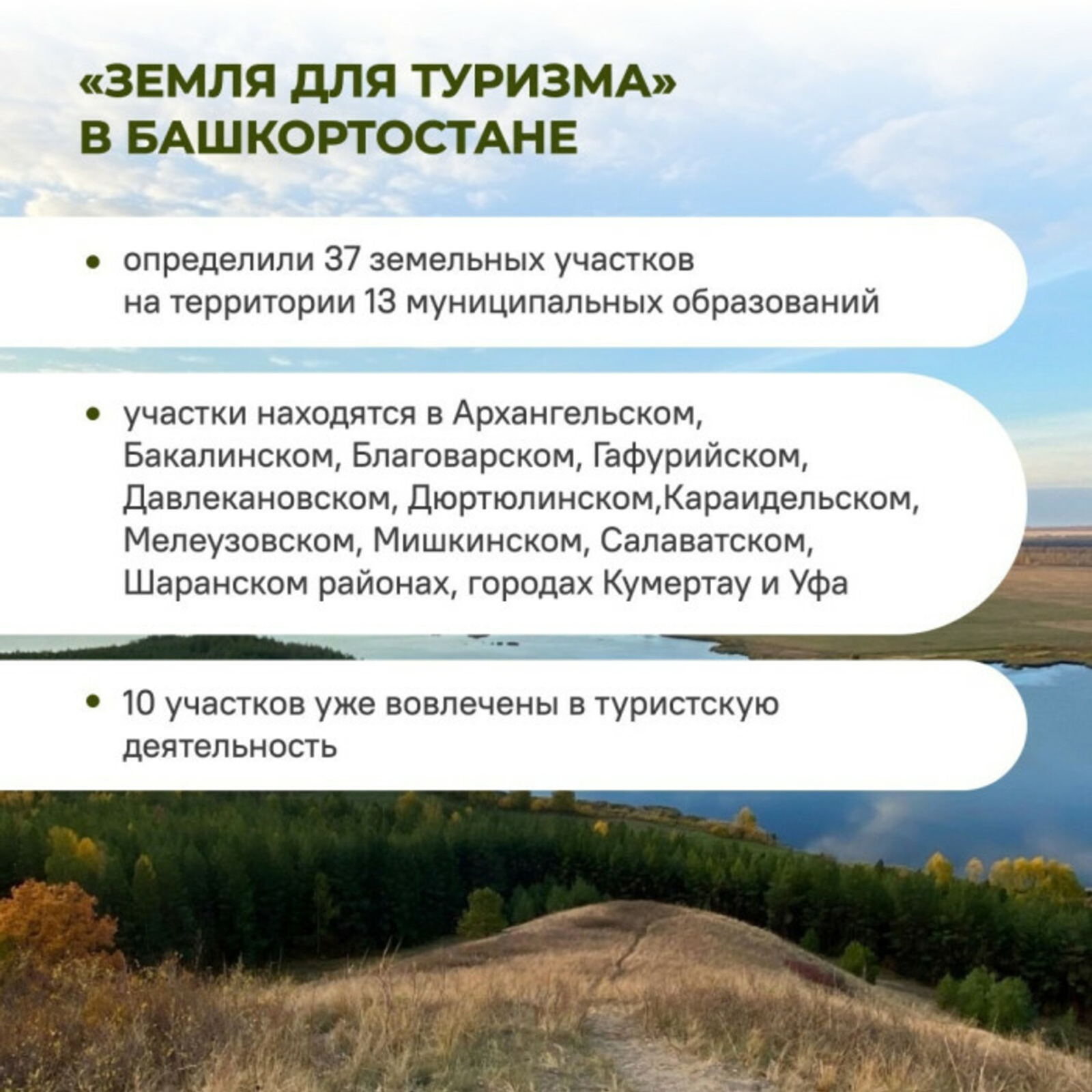 В Башкортостане в проекте «Земля для туризма» определили 37 земельных участков