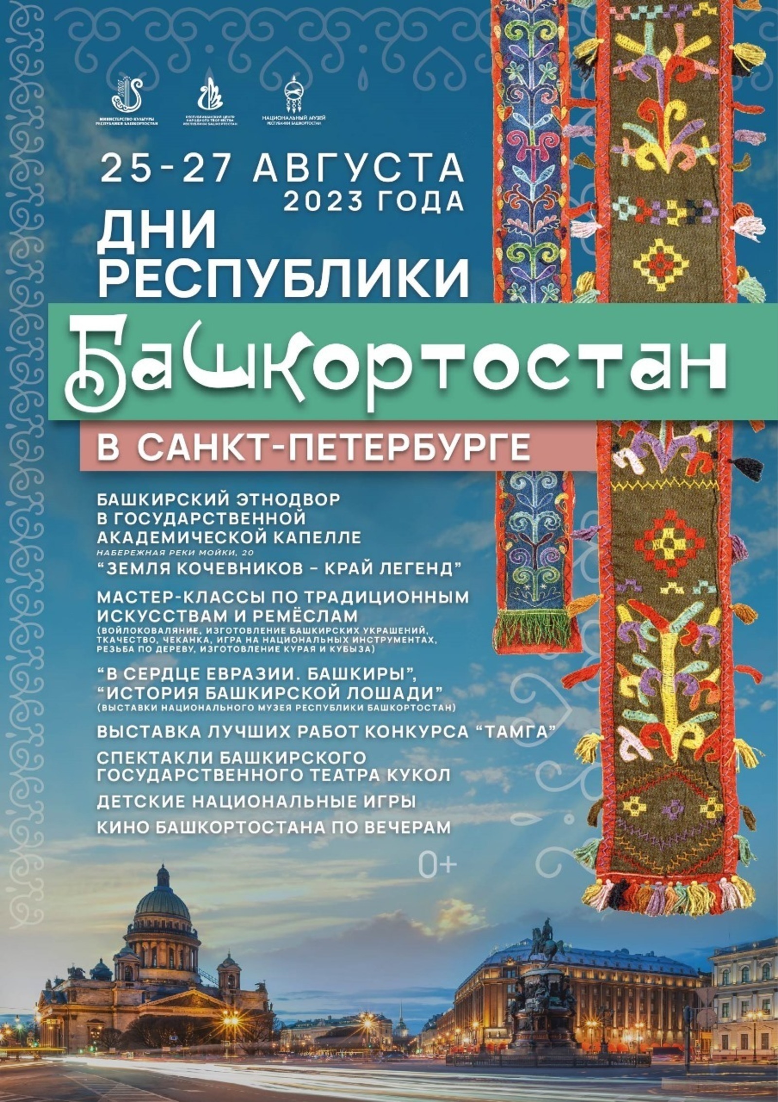 В Санкт-Петербурге в Дни Республики развернётся башкирский этнодвор