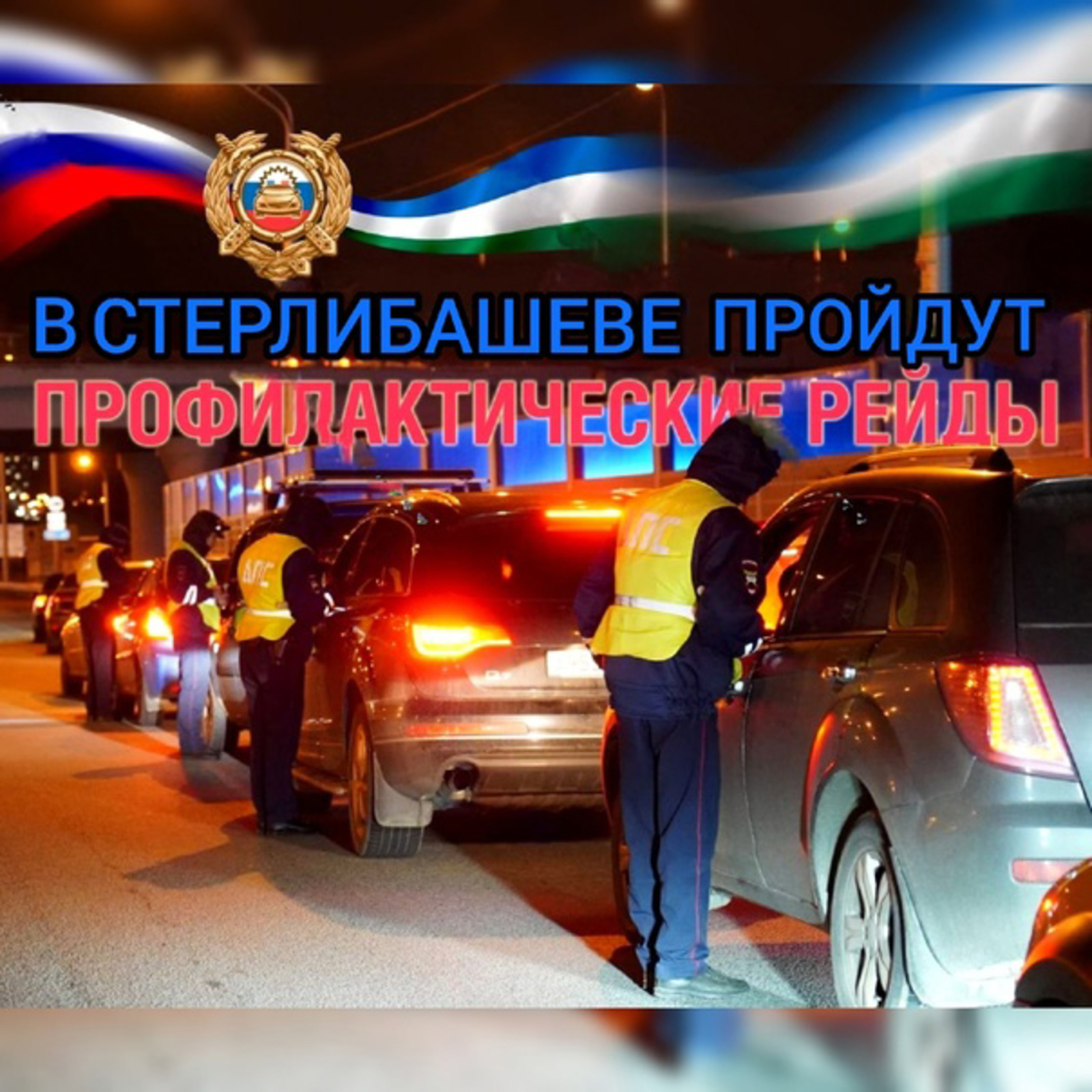Сотрудники ГИБДД будут выявлять пьяных водителей на дорогах Стерлибашевского района 14 октября