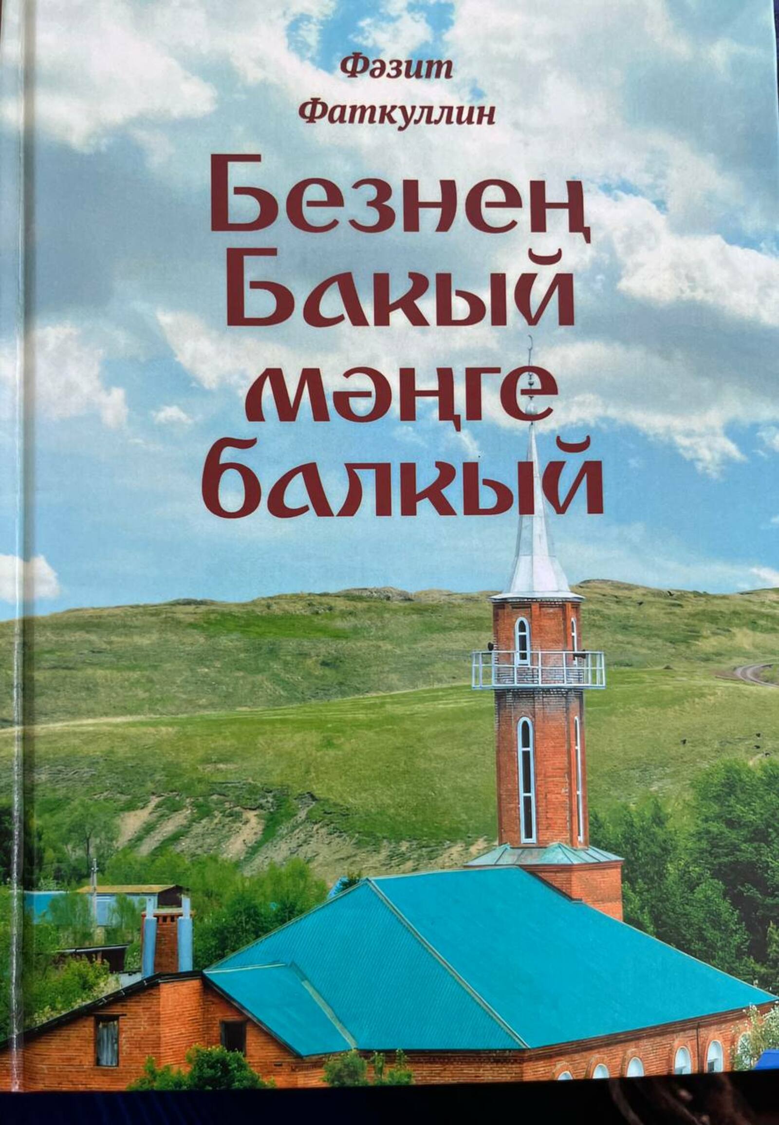Новая книга Фазита Фаткуллина о Бакеево