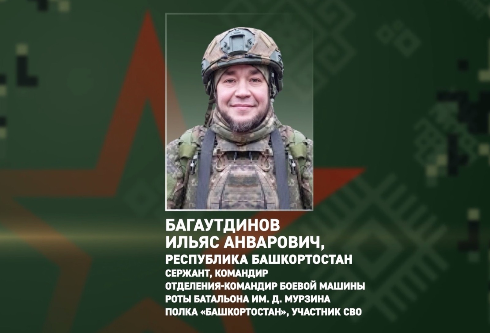 Комроты из Башкирии Ильяса Багаутдинова наградили медалью Жукова