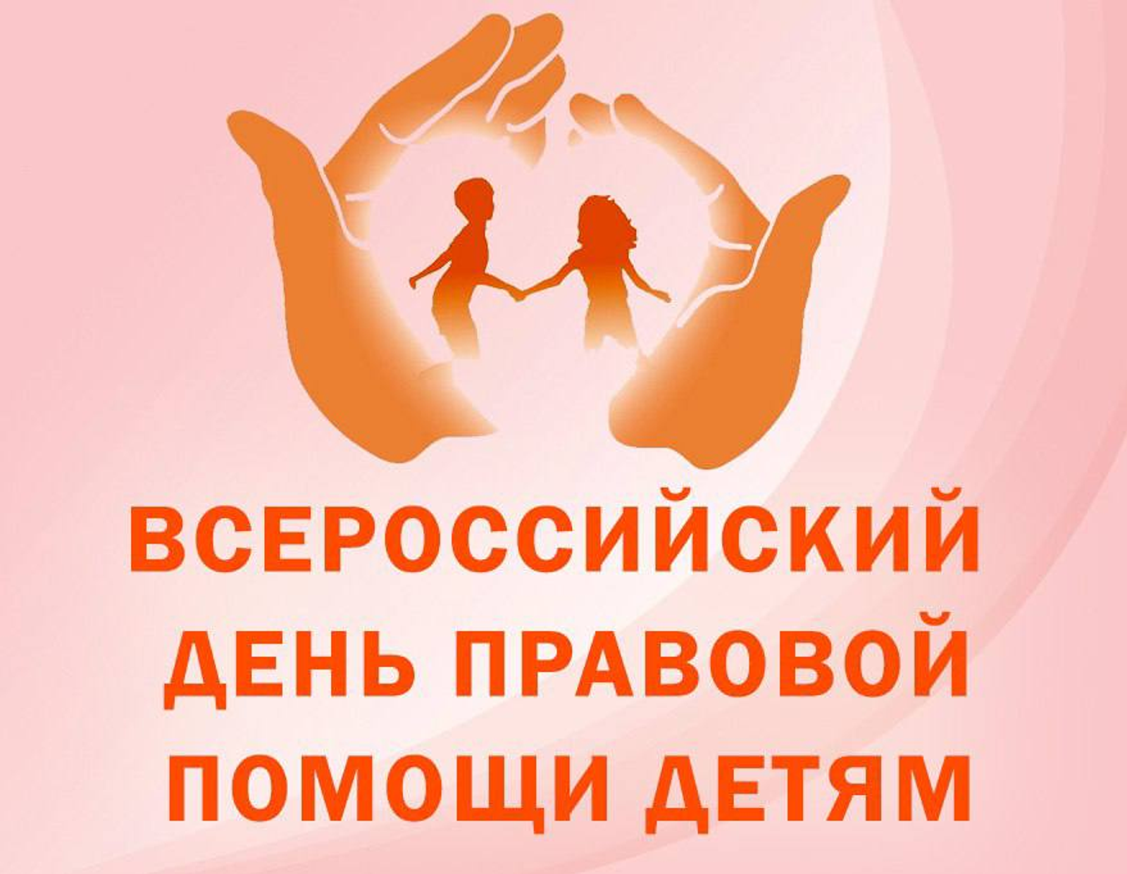 Всероссийский день правовой помощи детям