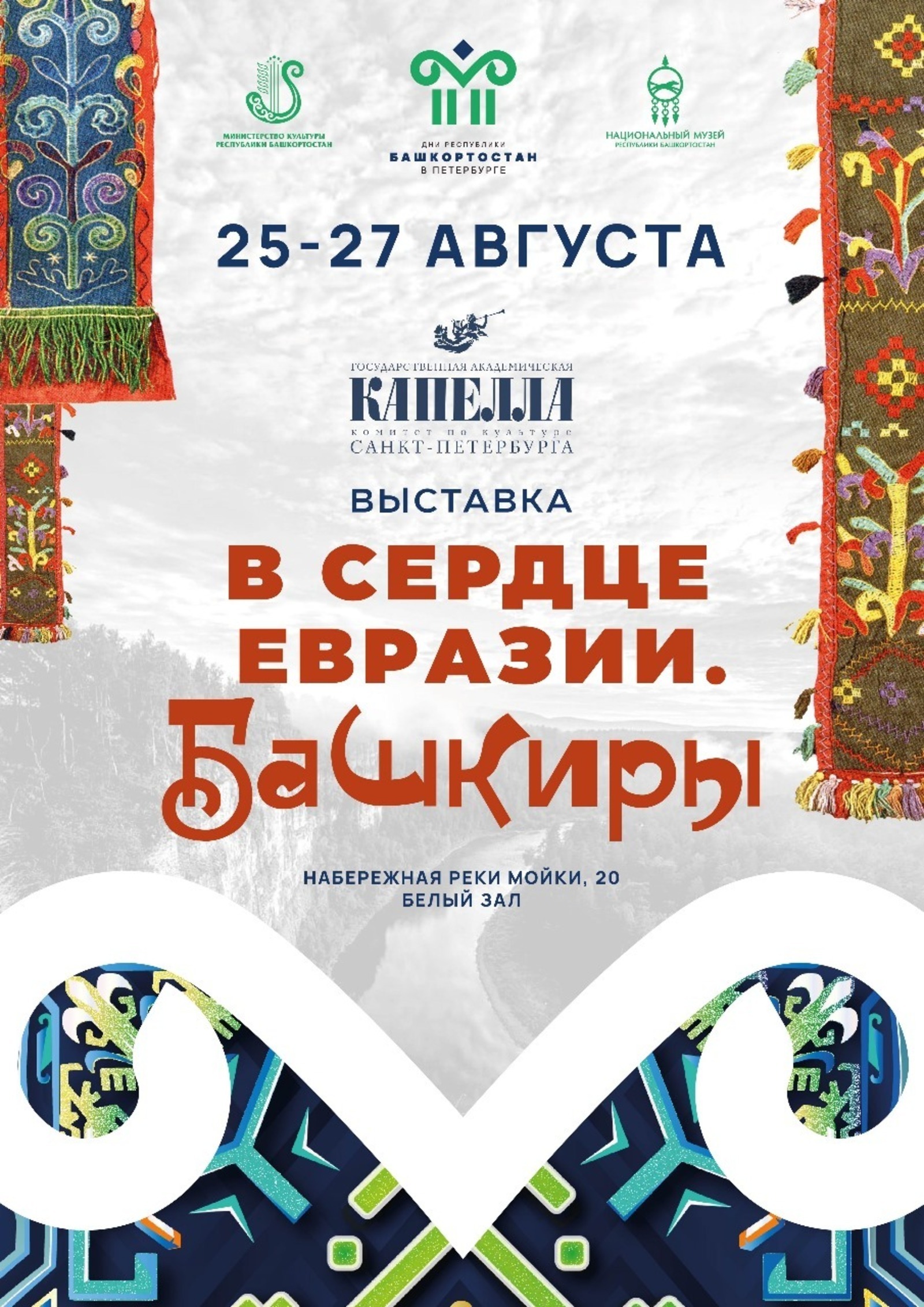 «В сердце Евразии. Башкиры»: в Петербурге откроется выставка о культуре коренного населения