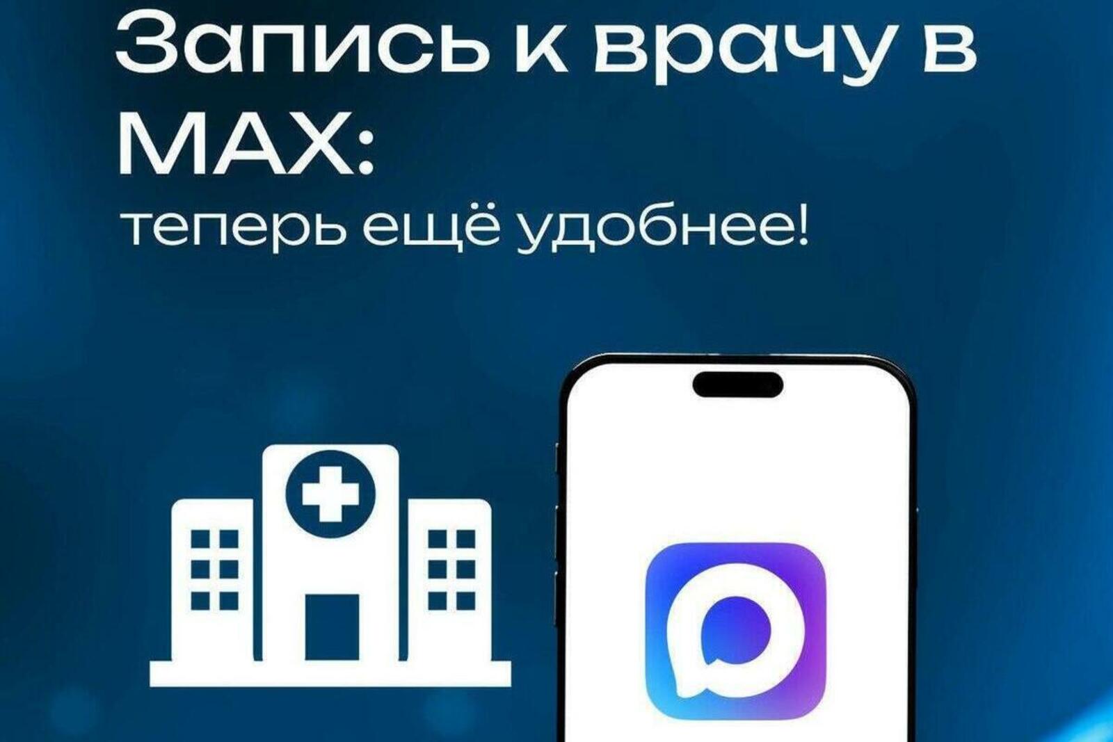 Национальный мессенджер Max запускает онлайн-запись к врачу
