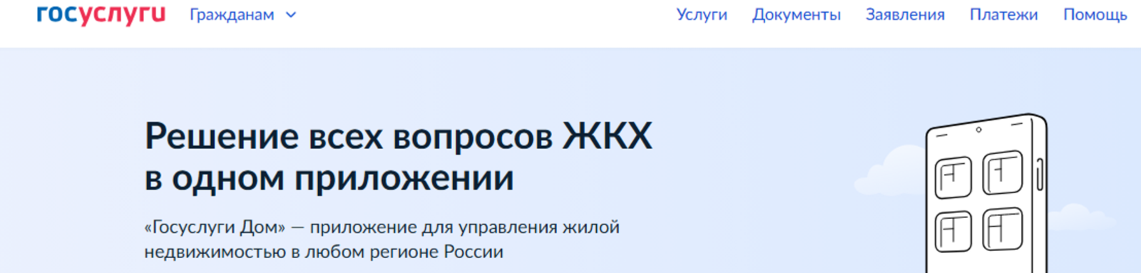 Число пользователей приложения «Госуслуги Дом» превысило 11 миллионов