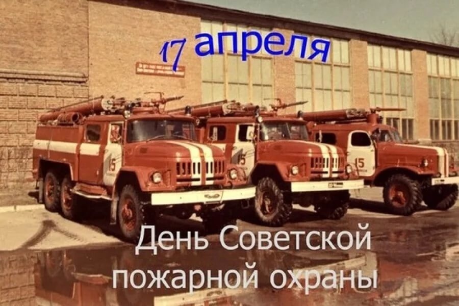 Сегодня - День советской пожарной охраны