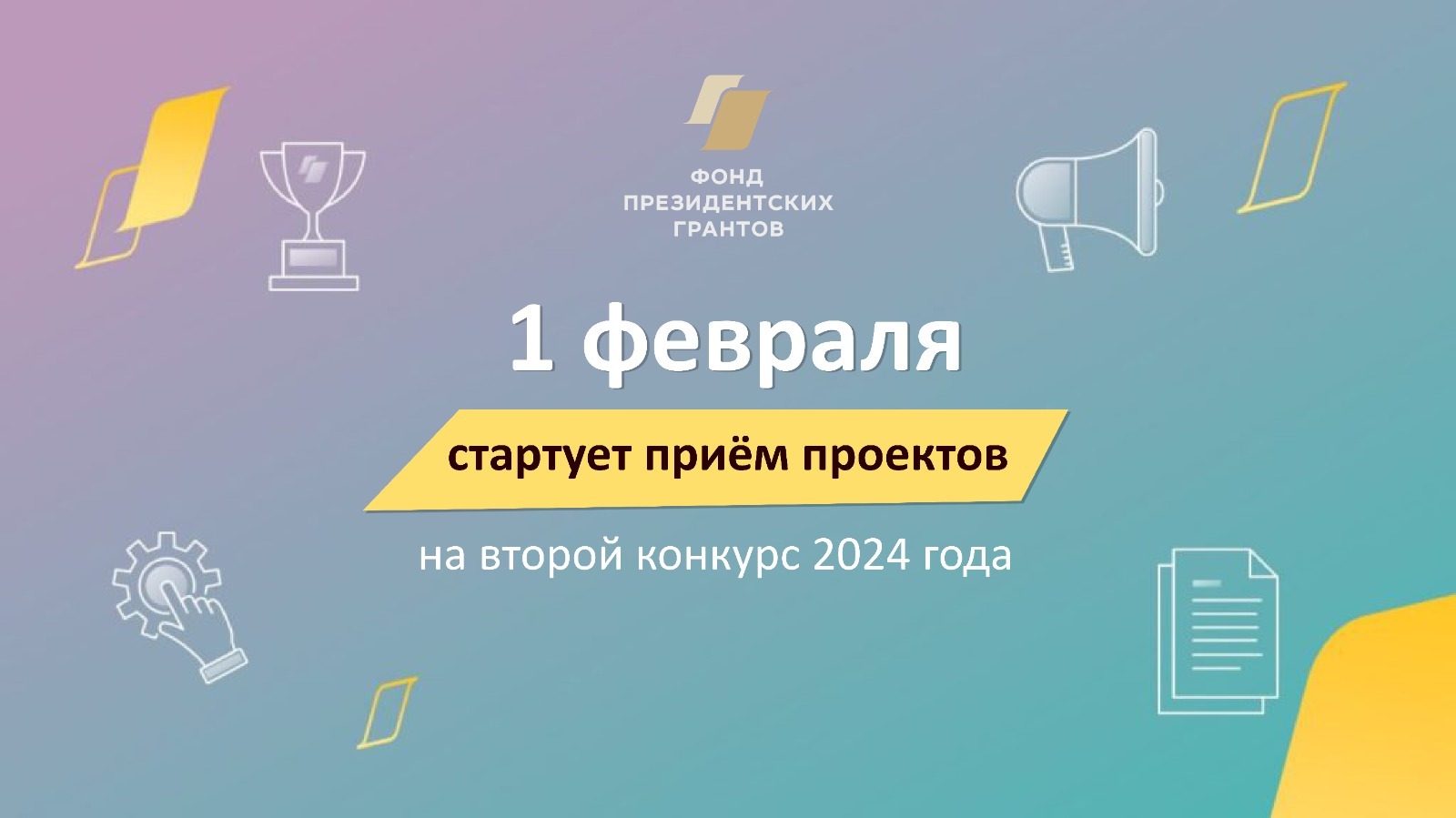 НКО Башкирии приглашают участвовать во втором конкурсе Фонда президентских грантов 2024 года